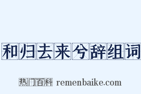 和归去来兮辞组词是什么意思的图片